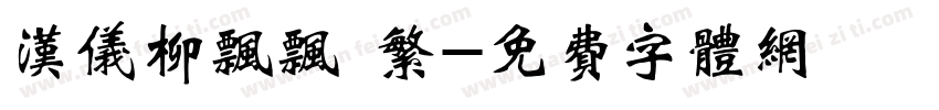 汉仪柳飘飘 繁字体转换